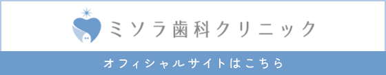 ミソラ歯科クリニック オフィシャルサイトはこちら