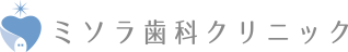 ミソラ歯科クリニック