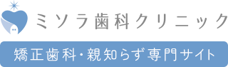 武蔵村山市の矯正歯科・親知らずの抜歯｜ミソラ歯科クリニック