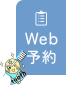 Web予約