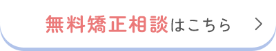 無料矯正相談はこちら