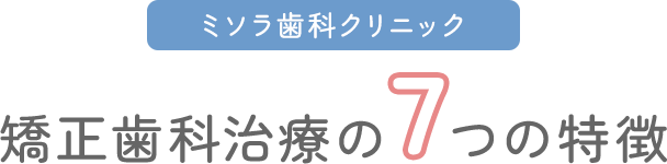 ミソラ歯科クリニック 矯正歯科治療の7つの特徴