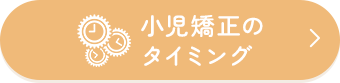 小児矯正のタイミング