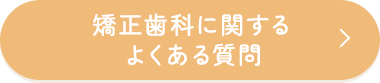 矯正歯科に関するよくある質問