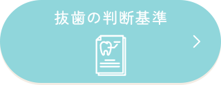 抜歯の判断基準